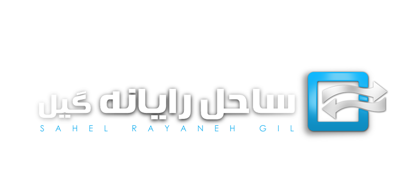 گروه شرکت‌های مهندسی ساحل رایانه گیل